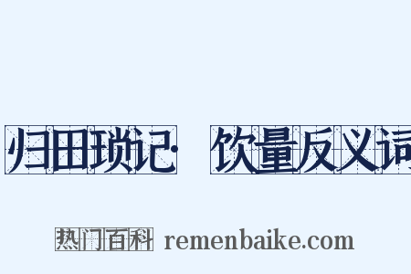 归田琐记·饮量反义词是什么意思的图片